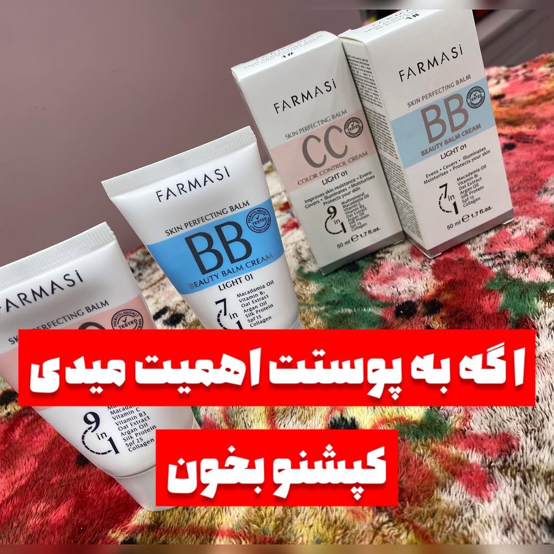 سی سی کرم و بی بی کرم فارماسی